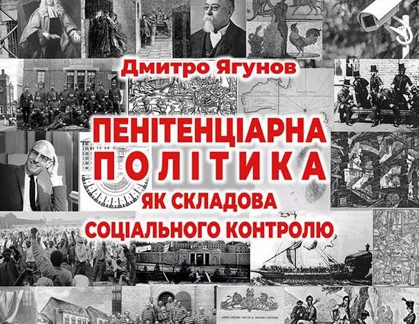 Пенітенціарна політика як складова соціального контролю