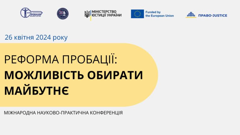 Реформа пробації. Нотатки за результатами конференції