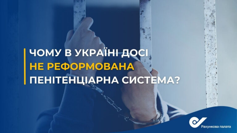 Пенітенціарна система України у світлі Звіту Рахункової палати за 2021 рік