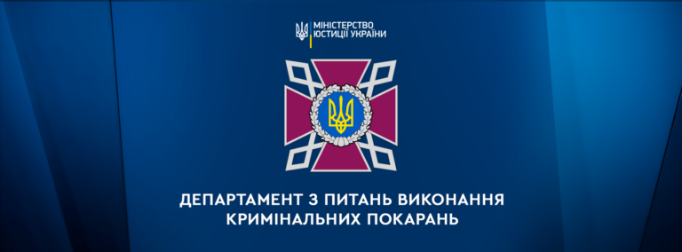 Департамент з питань виконання кримінальних покарань: виконання засудженими управлінських функцій щодо інших засуджених суворо заборонено