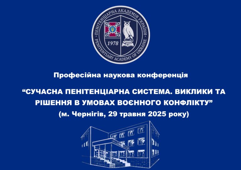 Сучасна пенітенціарна система. виклики та рішення в умовах воєнного конфлікту. Професійна наукова конференція. Чернігів, 29 травня 2025 року