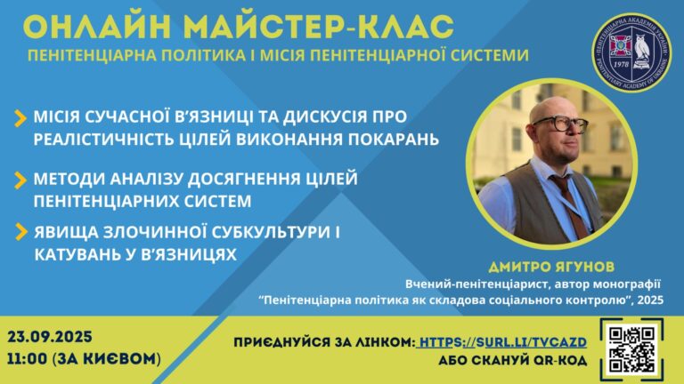 Онлайн майстер-клас Дмитра Ягунова «Пенітенціарна політика і місія пенітенціарної системи»