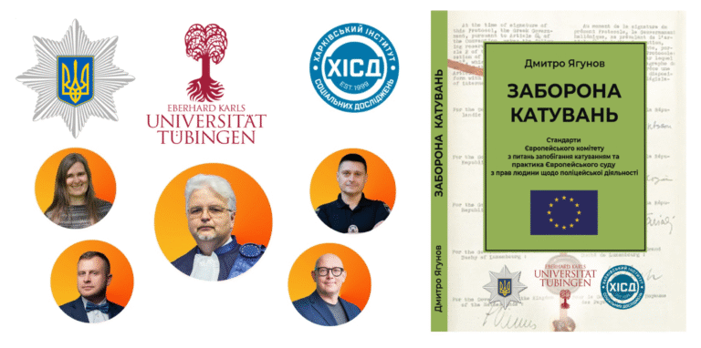 Заборона катувань. Стандарти Європейського комітету з питань запобігання катуванням та практика Європейського суду з прав людини щодо поліцейської діяльності