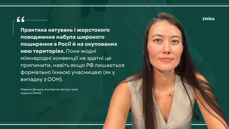 Марина Демура: Росія вийшла з Європейської конвенції проти катувань: які наслідки?