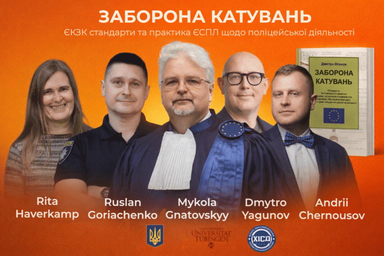 Заборона катувань: стандарти ЄКЗК та практика ЄСПЛ щодо поліцейської діяльності