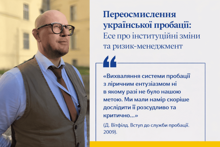 Переосмислення української пробації: Есе про інституційні зміни та ризик-менеджмент