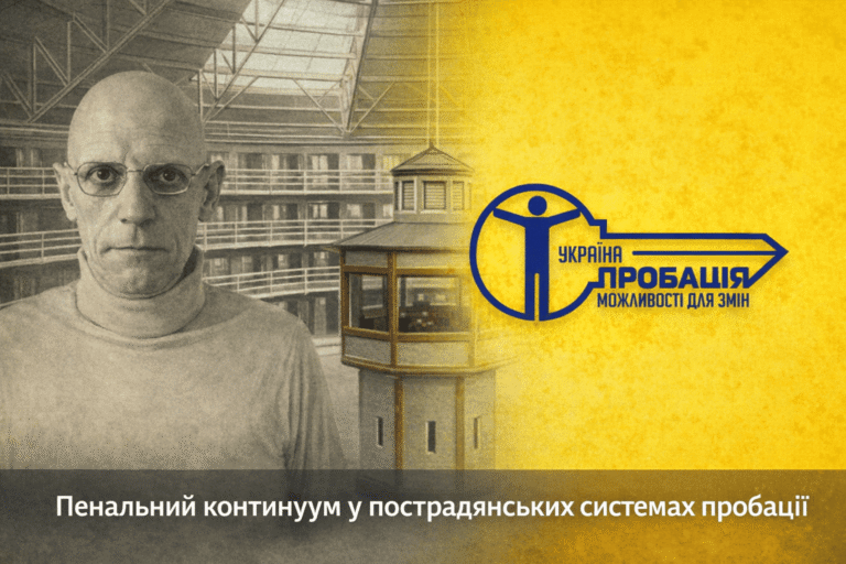 Переконфігурація без трансформації: пенальний континуум у пострадянських системах пробації