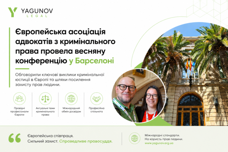 Європейська асоціація адвокатів з кримінального права провела весняну конференцію у Барселоні