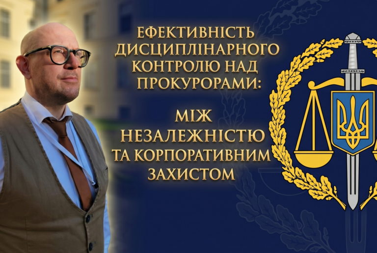 Ефективність дисциплінарного контролю над прокурорами: між незалежністю та корпоративним захистом