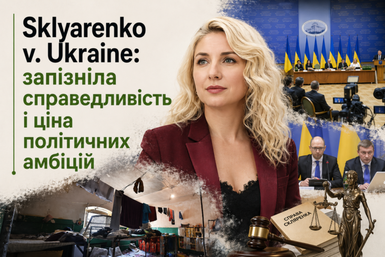 Sklyarenko v. Ukraine: запізніла справедливість і ціна політичних амбіцій