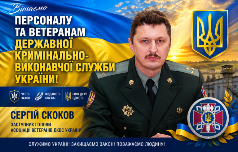 Персоналу та ветеранам Державної кримінально-виконавчої служби України