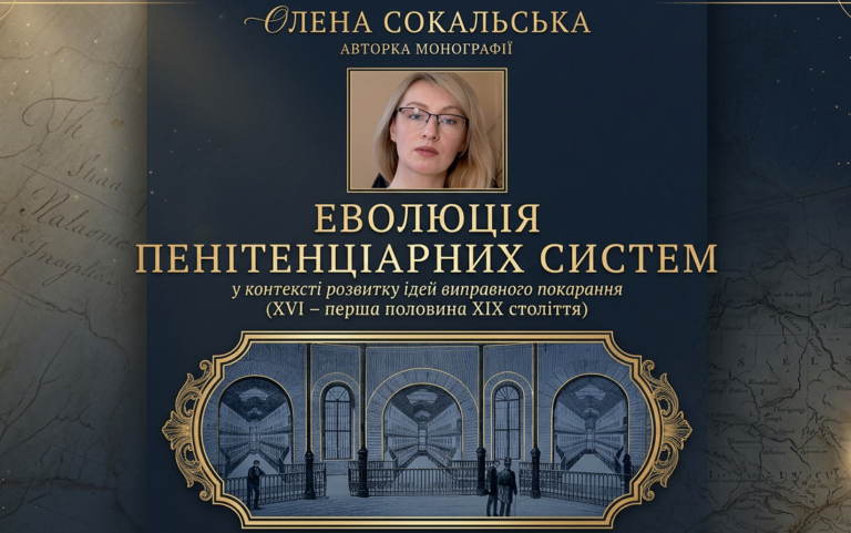 Виправлення як ідея і як практика (рецензія на монографію Олени Сокальської «Еволюція пенітенціарних систем у контексті розвитку ідей виправного покарання»)