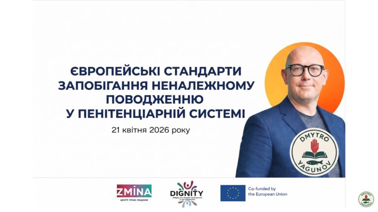 Європейські стандарти запобігання неналежному поводженню у пенітенціарній системі (тренінг, 21 квітня 2026 року)