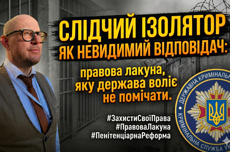 Cлідчий ізолятор як невидимий джерело шкоди в моделі безособової відповідальності держави