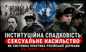 Інституційна спадковість: сексуальне насильство як системна практика російської держави від імперії до сучасності