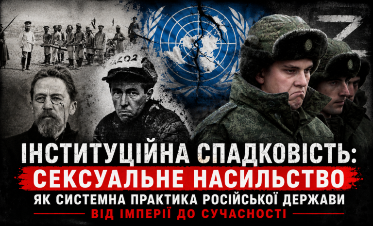 Інституційна спадковість: сексуальне насильство як системна практика російської держави від імперії до сучасності