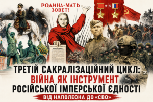 Третій сакралізаційний цикл: війна як інструмент російської імперської єдності від Наполеона до “СВО”