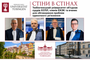 Стіни в стінах: Тюбінгенський університет об’єднав суддів ЄСПЛ, членів ЄКЗК та вчених для обговорення проблем одиночного ув’язнення