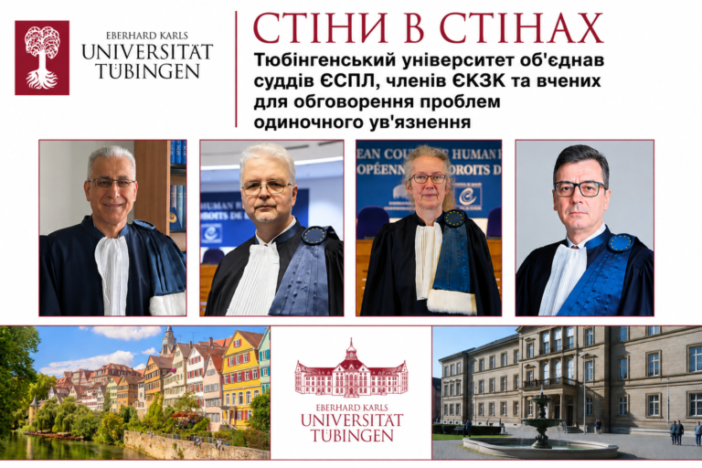 Стіни в стінах: Тюбінгенський університет об’єднав суддів ЄСПЛ, членів ЄКЗК та вчених для обговорення проблем одиночного ув’язнення