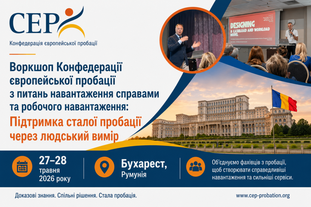 Воркшоп Конфедерації європейської пробації з питань навантаження справами та робочого навантаження: Підтримка сталої пробації через людський вимір (Бухарест, 27–28 травня 2026 року)