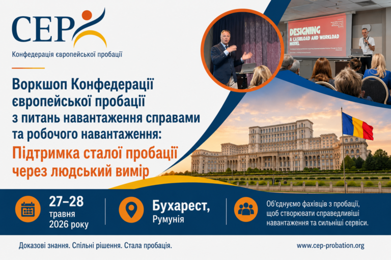 Воркшоп Конфедерації європейської пробації з питань навантаження справами та робочого навантаження: Підтримка сталої пробації через людський вимір (Бухарест, 27–28 травня 2026 року)