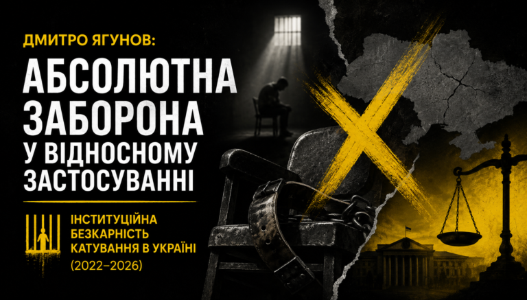 Абсолютна заборона у відносному застосуванні: інституційна безкарність катування в Україні (2022–2026)