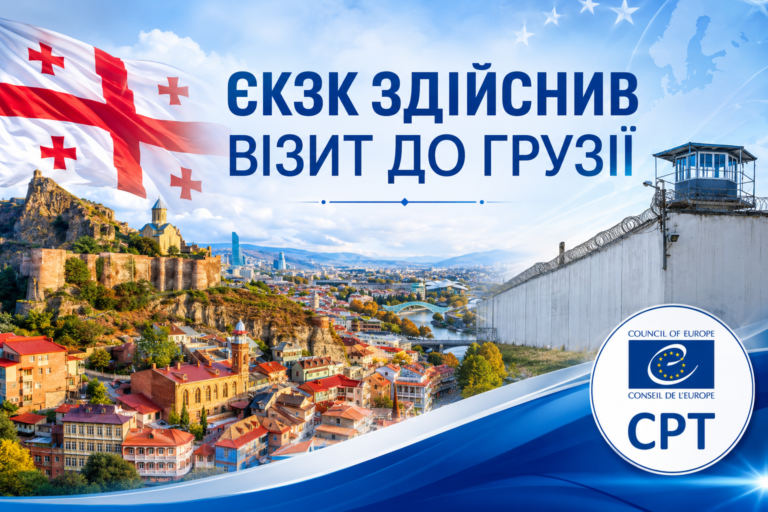 ЄКЗК здійснив візит до Грузії
