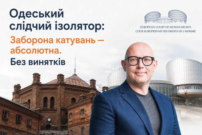 Одеський слідчий ізолятор: Заборона катувань — абсолютна. Без винятків