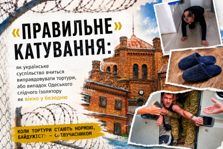«Правильне» катування: як українське суспільство вчиться виправдовувати тортури, або випадок Одеського слідчого ізолятору як вікно у безодню
