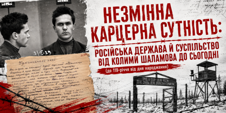 Незмінна карцерна сутність: російська держава й суспільство від Колими Шаламова до сьогодні» (до 119-річчя від дня народження)