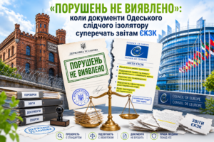 «Порушень не виявлено»: коли документи Одеського слідчого ізолятору суперечать звітам ЄКЗК