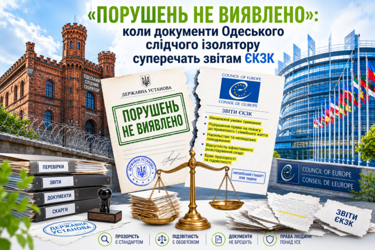 «Порушень не виявлено»: коли документи Одеського слідчого ізолятору суперечать звітам ЄКЗК