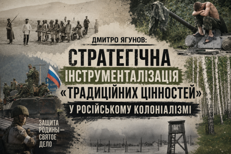 Дмитро Ягунов: Стратегічна інструменталізація «традиційних цінностей» у російському колоніалізмі