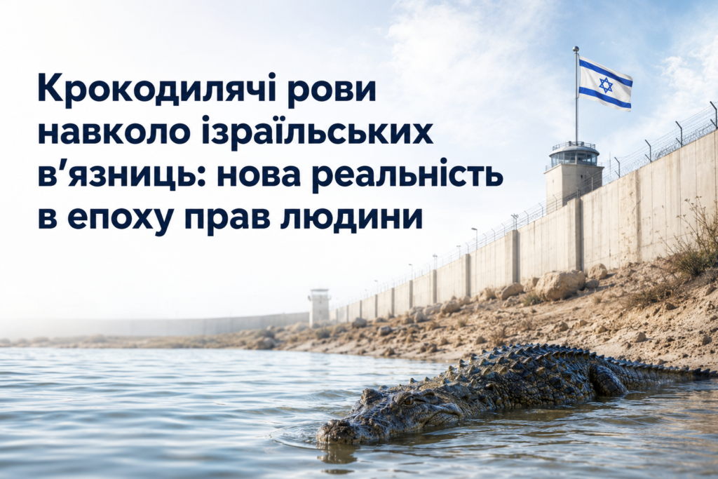 Крокодилячі рови навколо ізраїльських в’язниць: нова реальність в епоху прав людини