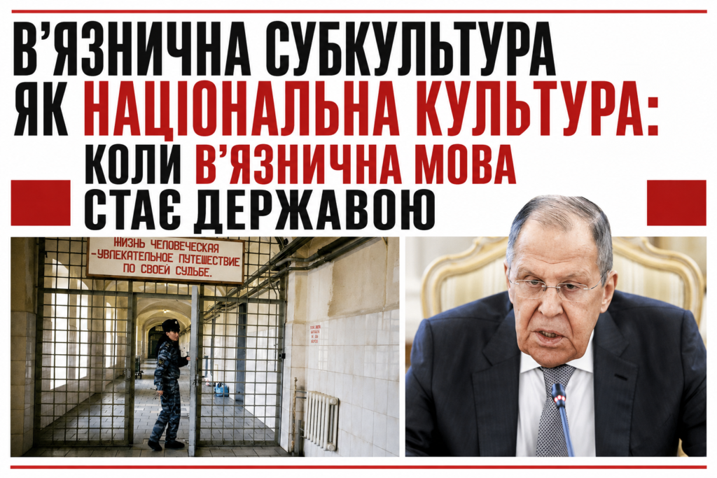 В’язнична субкультура як національна культура: коли в’язнична мова стає державою