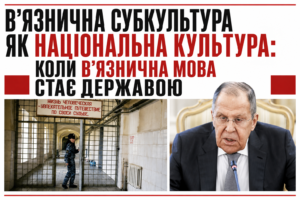 В’язнична субкультура як національна культура: коли в’язнична мова стає державою