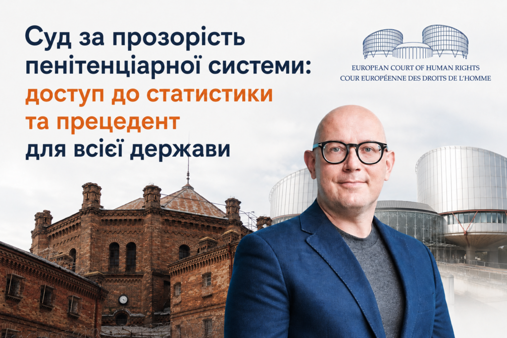 Суд за прозорість пенітенціарної системи: доступ до статистики та прецедент для всієї держави