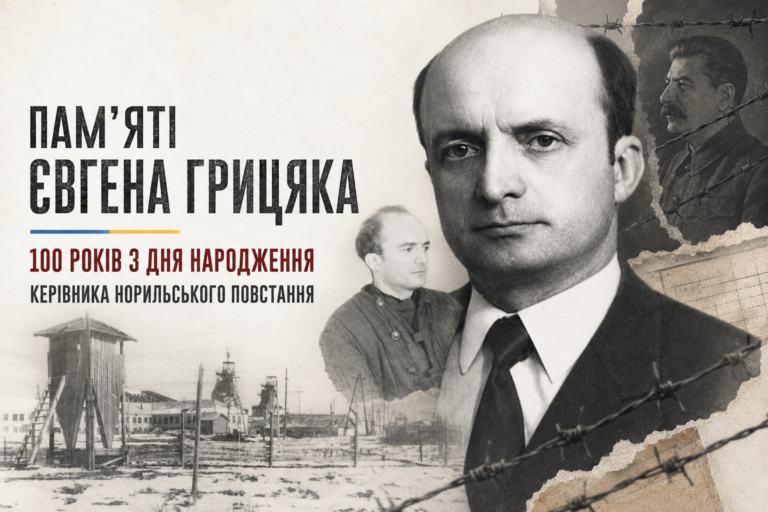 Пам’яті Євгена Грицяка: 100 років з дня народження керівника Норильського повстання
