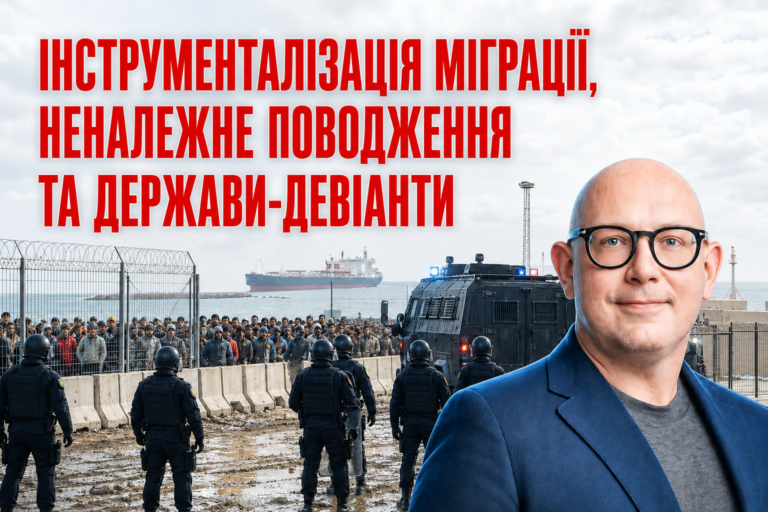 Інструменталізація міграції, неналежне поводження та держави-девіанти