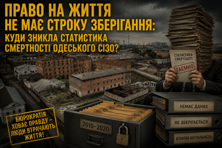 Право на життя не має строку зберігання: куди зникла статистика смертності Одеського СІЗО?