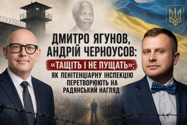 Дмитро Ягунов, Андрій Черноусов: «Тащіть і не пущать»: як пенітенціарну інспекцію перетворюють на радянський нагляд
