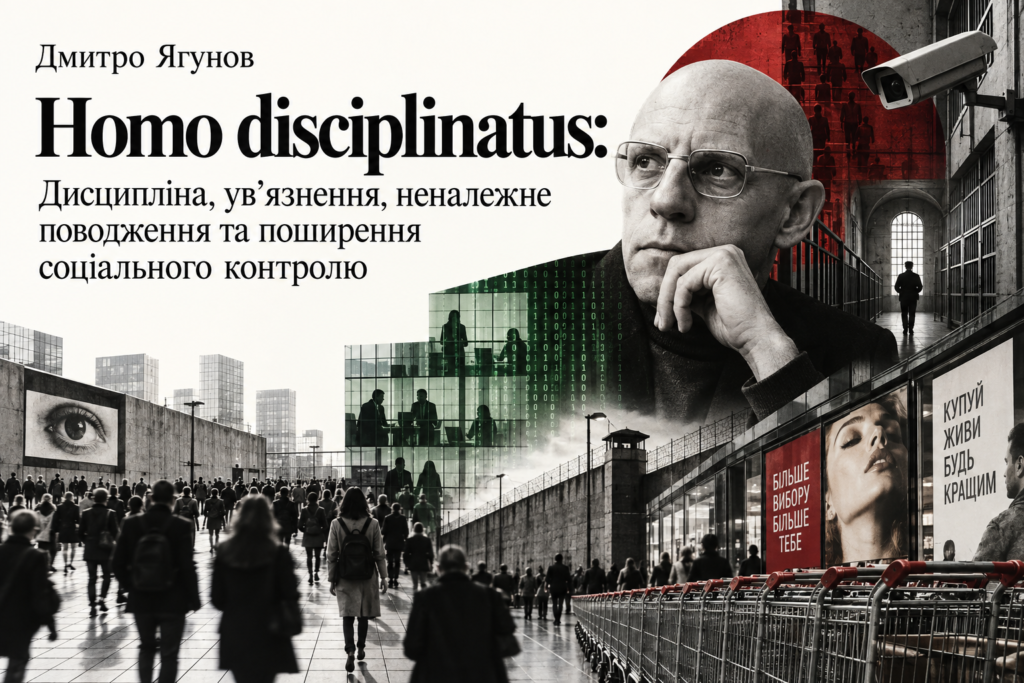 Дмитро Ягунов: Homo Disciplinatus: Дисципліна, ув’язнення, неналежне поводження та поширення соціального контролю