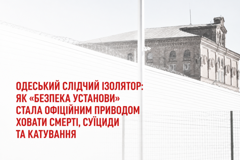 Одеський слідчий ізолятор: як «безпека установи» стала офіційним приводом ховати смерті, суїциди та катування