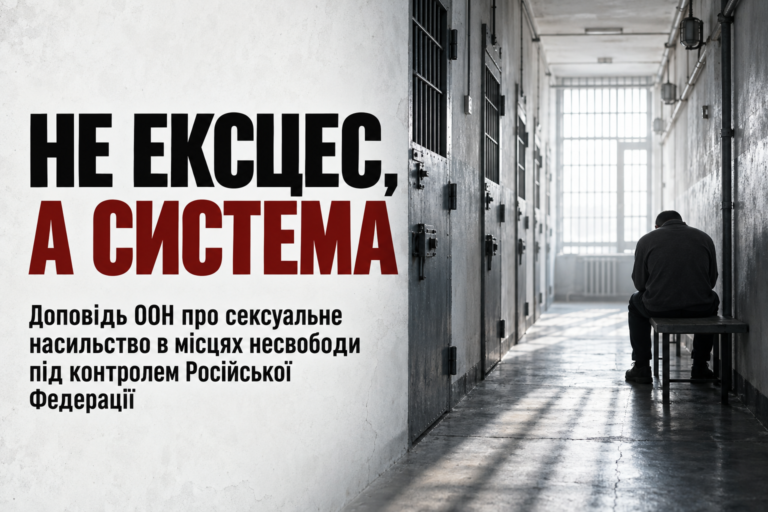 Не ексцес, а система: доповідь ООН про сексуальне насильство в місцях несвободи під контролем Російської Федерації