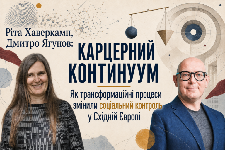 Ріта Хаверкамп, Дмитро Ягунов: Карцерний континуум – Як трансформаційні процеси змінили соціальний контроль у Східній Європі