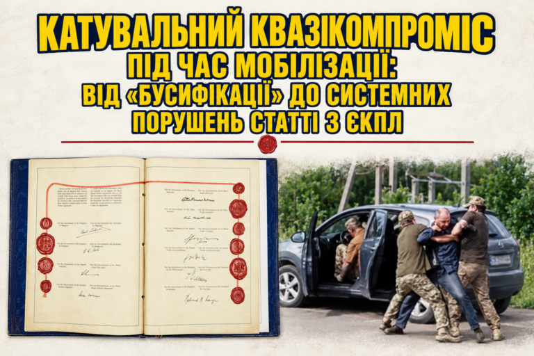 Катувальний квазікомпроміс під час мобілізації: від «бусифікації» до системних порушень статті 3 ЄКПЛ