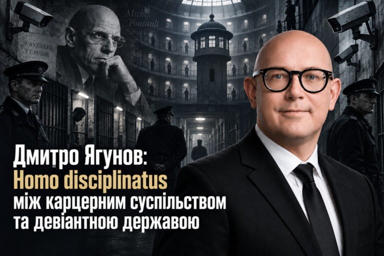 Дмитро Ягунов: Homo disciplinatus між карцерним суспільством та девіантною державою