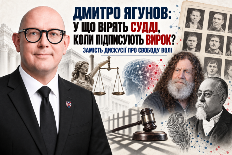 Дмитро Ягунов: У що вірять судді, коли підписують вирок? Замість дискусії про свободу волі